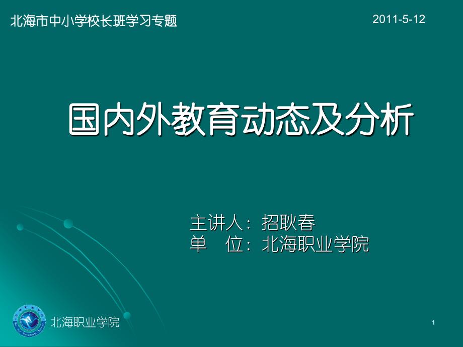 国内外教育动态及其分析(2011.5.12)_第1页