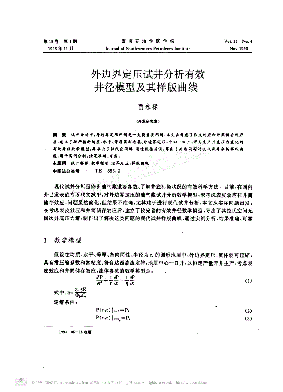 外边界定压试井分析有效井径模型及其样版曲线_第1页