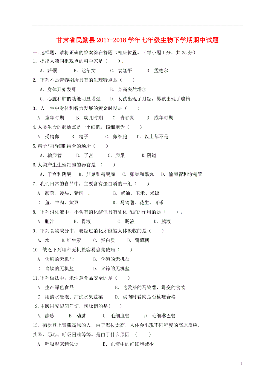 甘肃省民勤县2017-2018学年七年级生物下学期期中试题_第1页