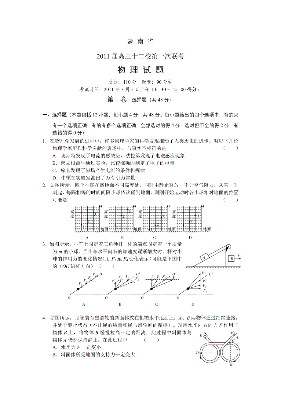 湖南省2011届高三十二校第一次联考物理_第1页