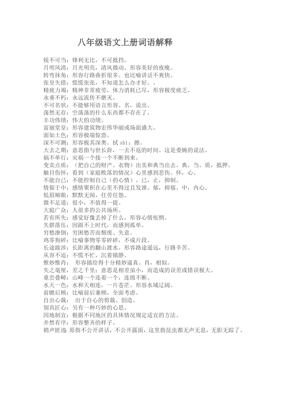 八年级语文上册词语解释_第1页