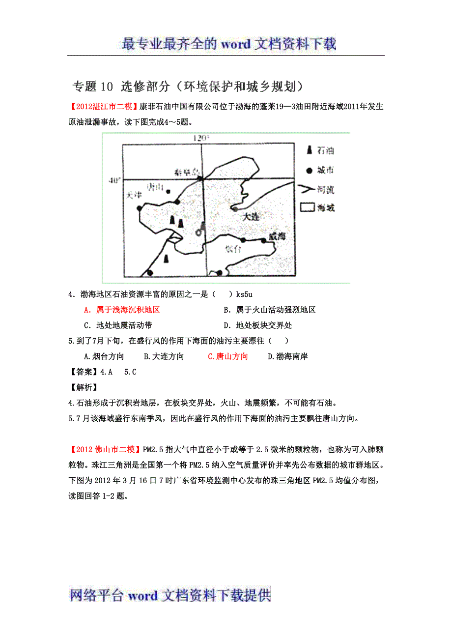 2012年广东省高考地理模拟试题精品分类汇编专题10选修部分环境保护和城乡规划教师版_第1页