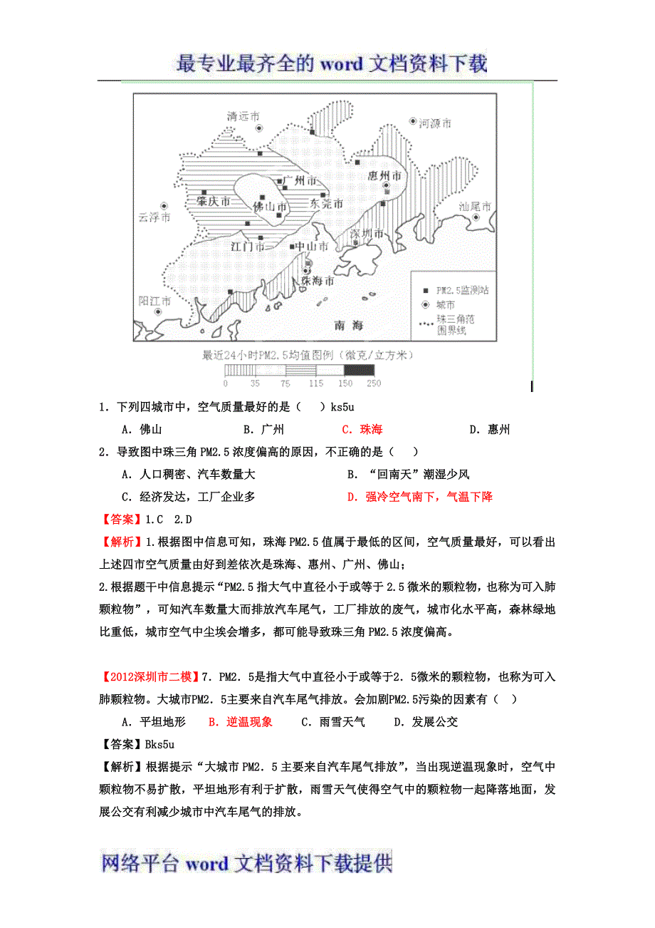 2012年广东省高考地理模拟试题精品分类汇编专题10选修部分环境保护和城乡规划教师版_第2页