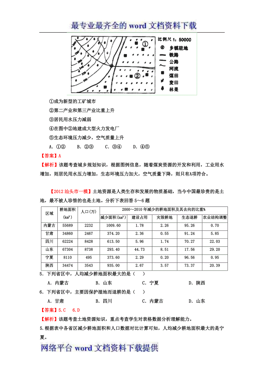 2012年广东省高考地理模拟试题精品分类汇编专题10选修部分环境保护和城乡规划教师版_第4页