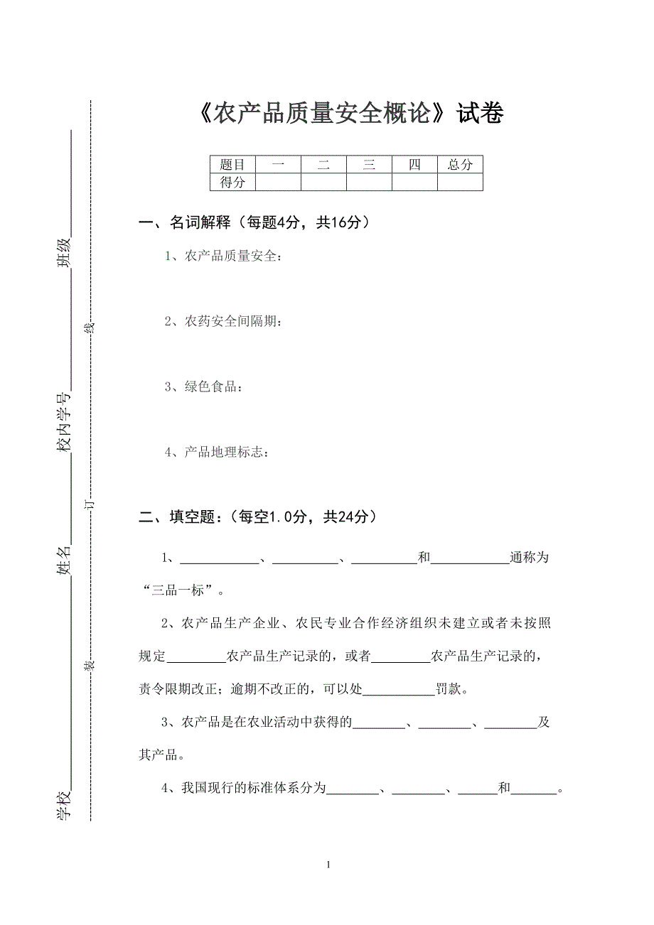 农产品质量安全概论(试卷)_第1页