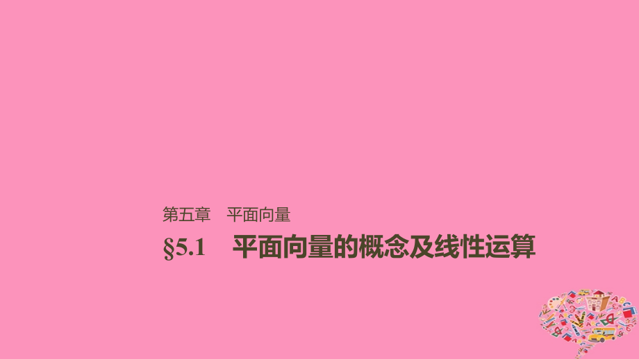 2019届高考数学大一轮复习第五章平面向量5.1平面向量的概念及线性运算课件文北师大版_第1页