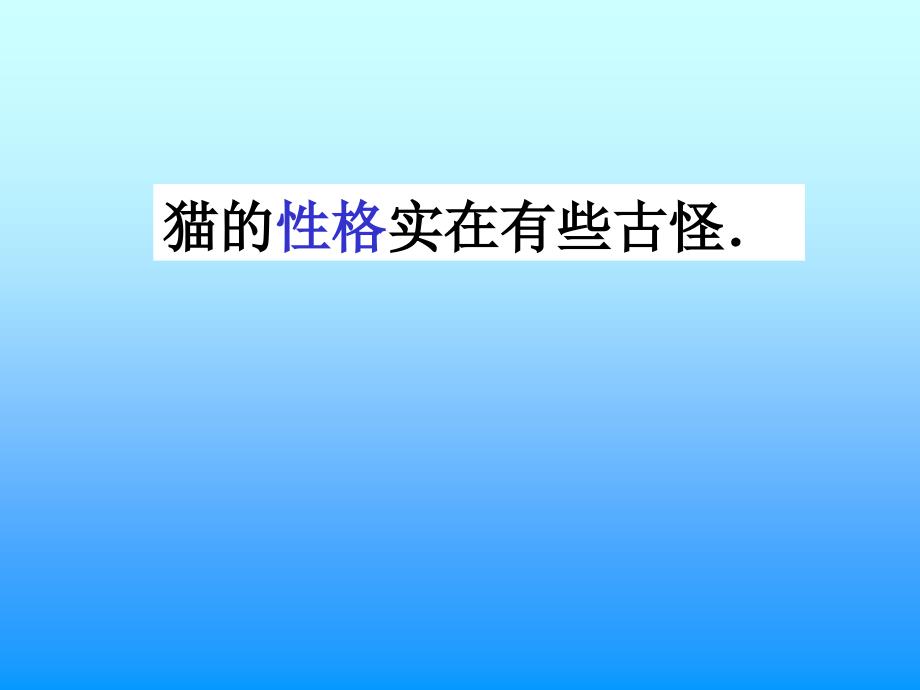 学课本第九册10猫(第二教时)执教者：南日镇中心小学魏定海_第3页