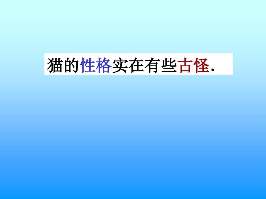 学课本第九册10猫(第二教时)执教者：南日镇中心小学魏定海_第4页