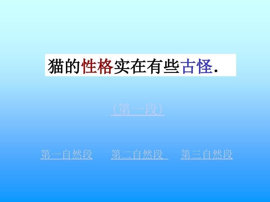 学课本第九册10猫(第二教时)执教者：南日镇中心小学魏定海_第5页