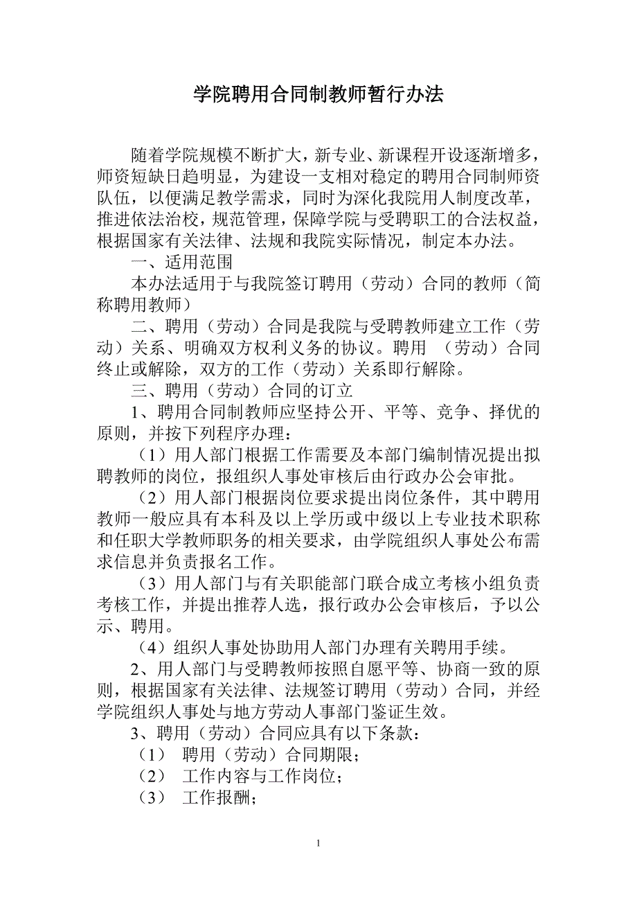 合同制教师暂行办法_第1页