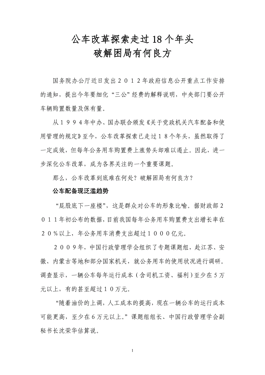 公车改革探索走过18个年头破解困局有何良方_第1页