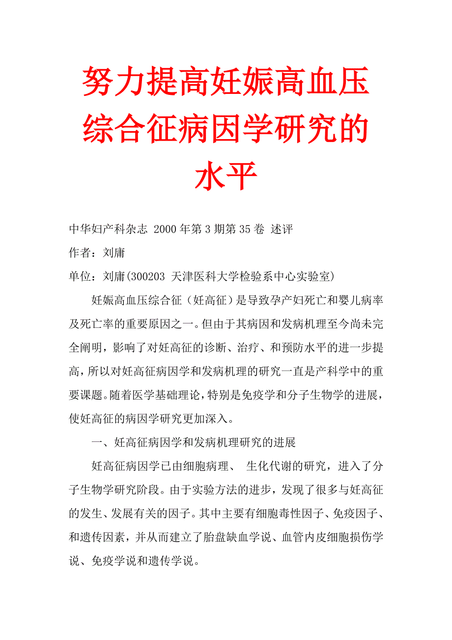 努力提高妊娠高血压综合征病因学研究的水平_第1页