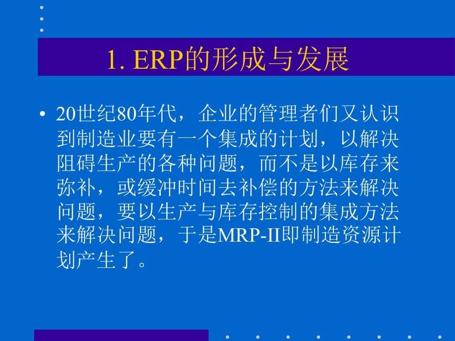 ERP知识培训讲义_第5页