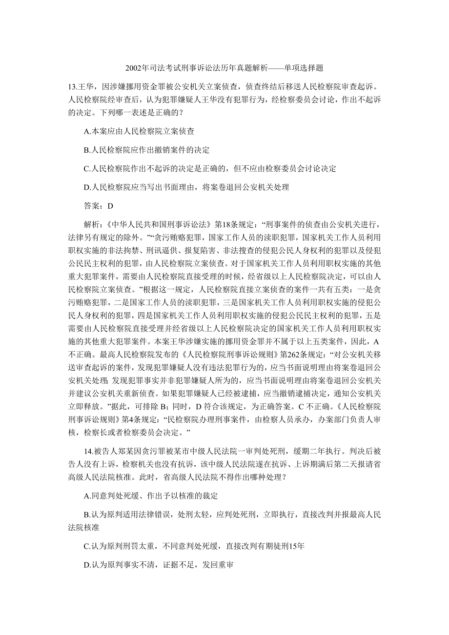 2002年司法考试刑事诉讼法历年真题解析——单项选择题_第1页