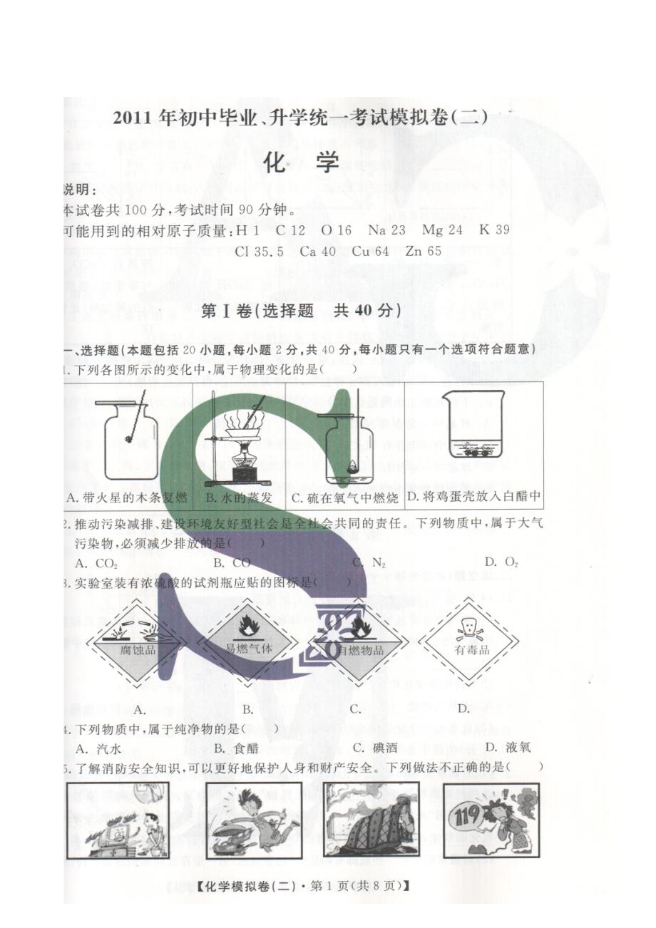 2011中考化学模拟卷(二)_第1页