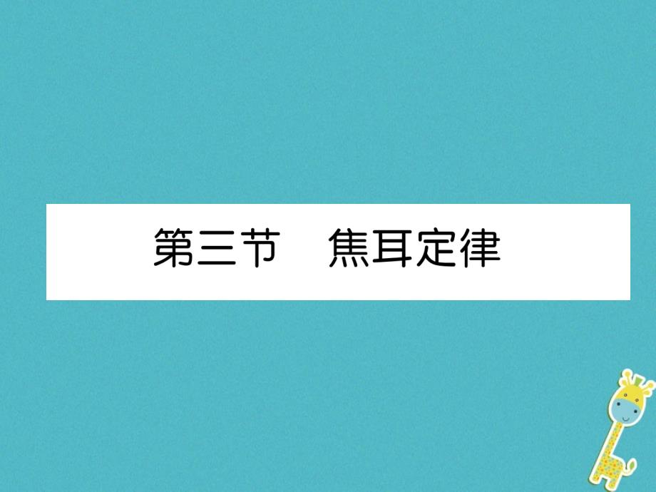 2018九年级物理上册第6章第3节焦耳定律课件（新版）教科版_第1页