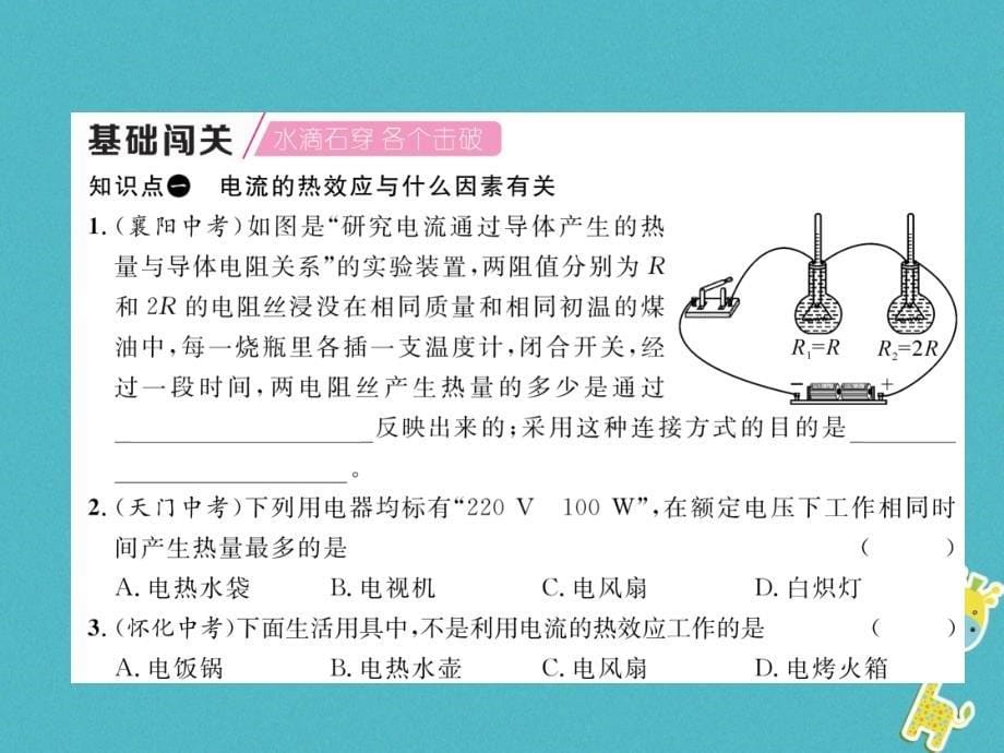 2018九年级物理上册第6章第3节焦耳定律课件（新版）教科版_第5页