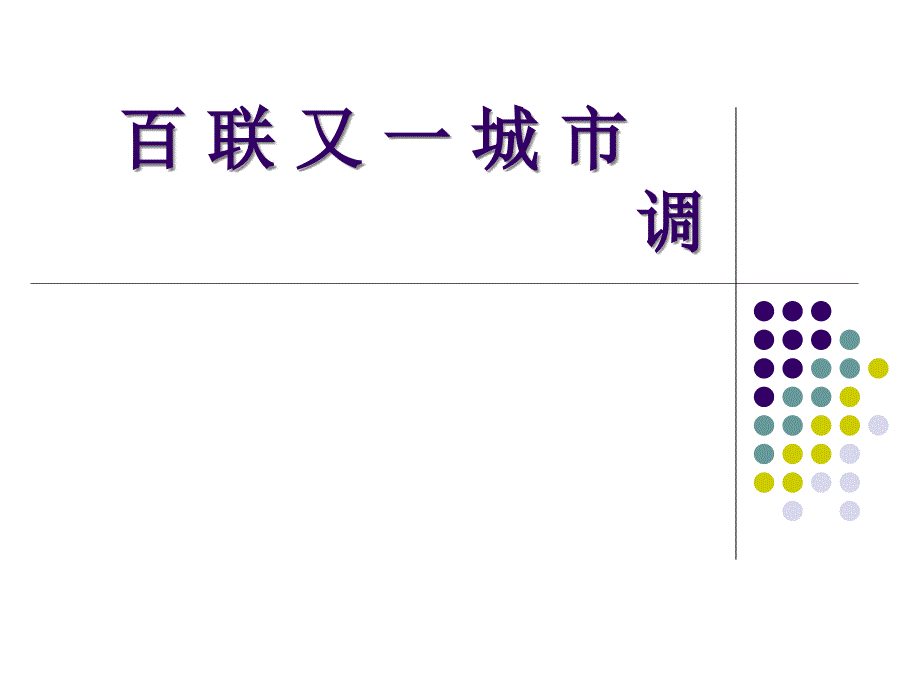 百联又一城-简介_第1页
