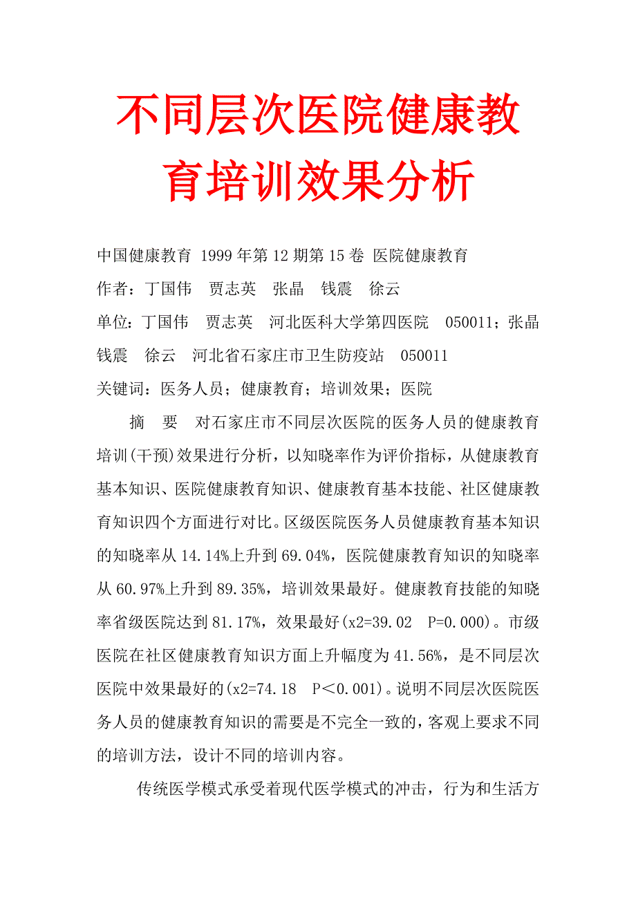 不同层次医院健康教育培训效果分析_第1页