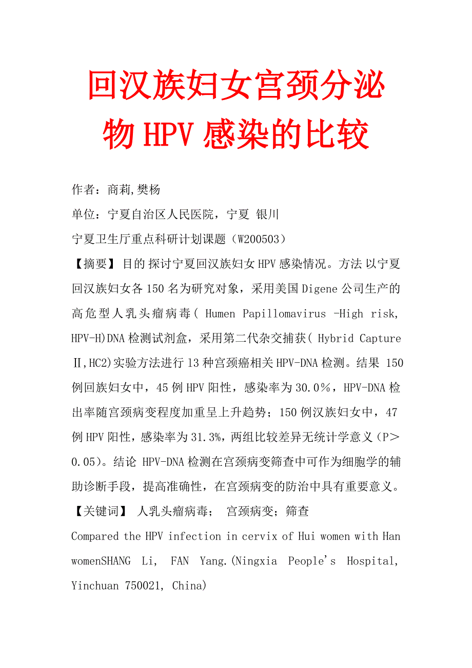 回汉族妇女宫颈分泌物hpv感染的比较_第1页