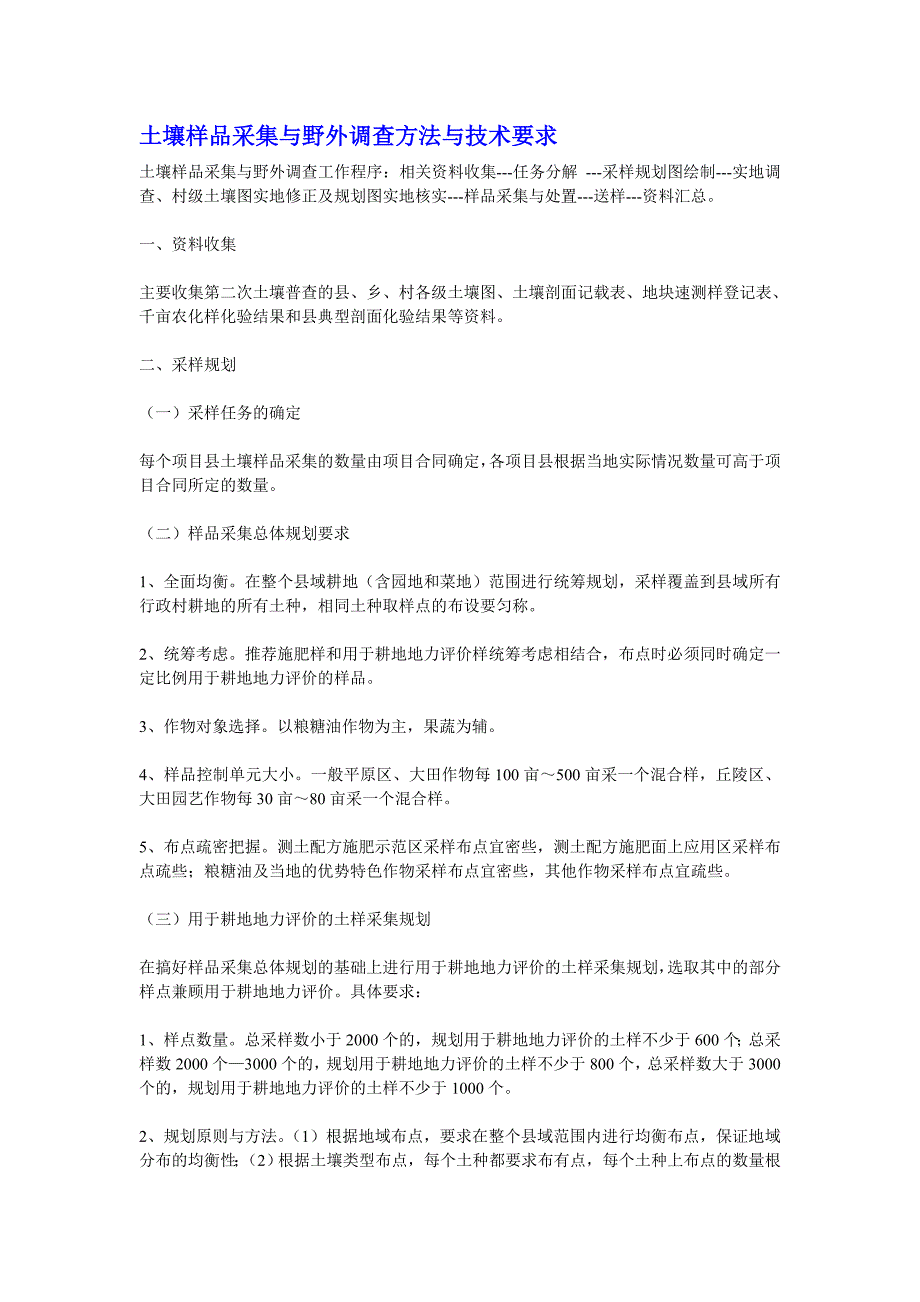 土壤样品采集与野外调查方法与技术要求_第1页