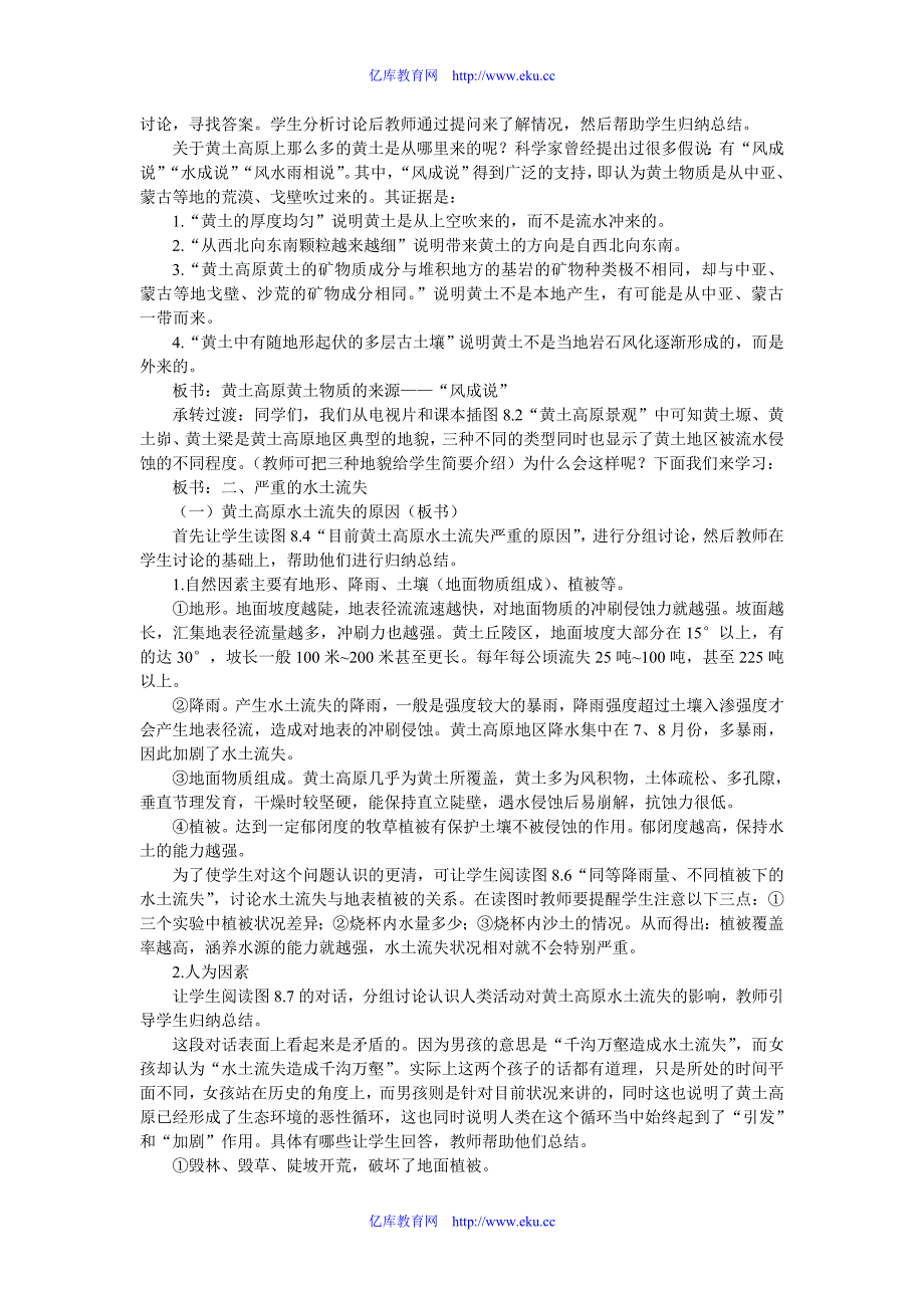 初二地理教案沟壑纵横的特殊地形区黄土高原2_第2页