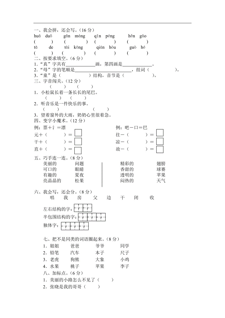 2013小学一年级语文下册期中试卷_第2页