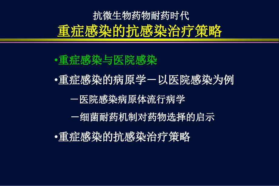 重症感染的抗感染治疗策略_第2页