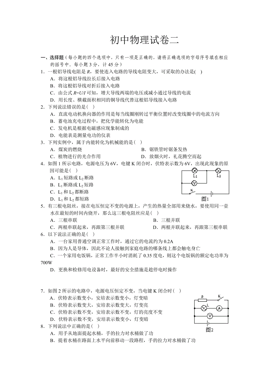 初中物理试卷二_第1页