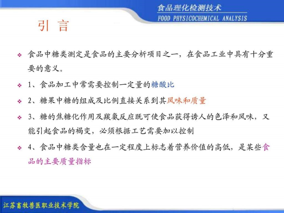 项目46食品中还原糖的测定ppt课件_第2页