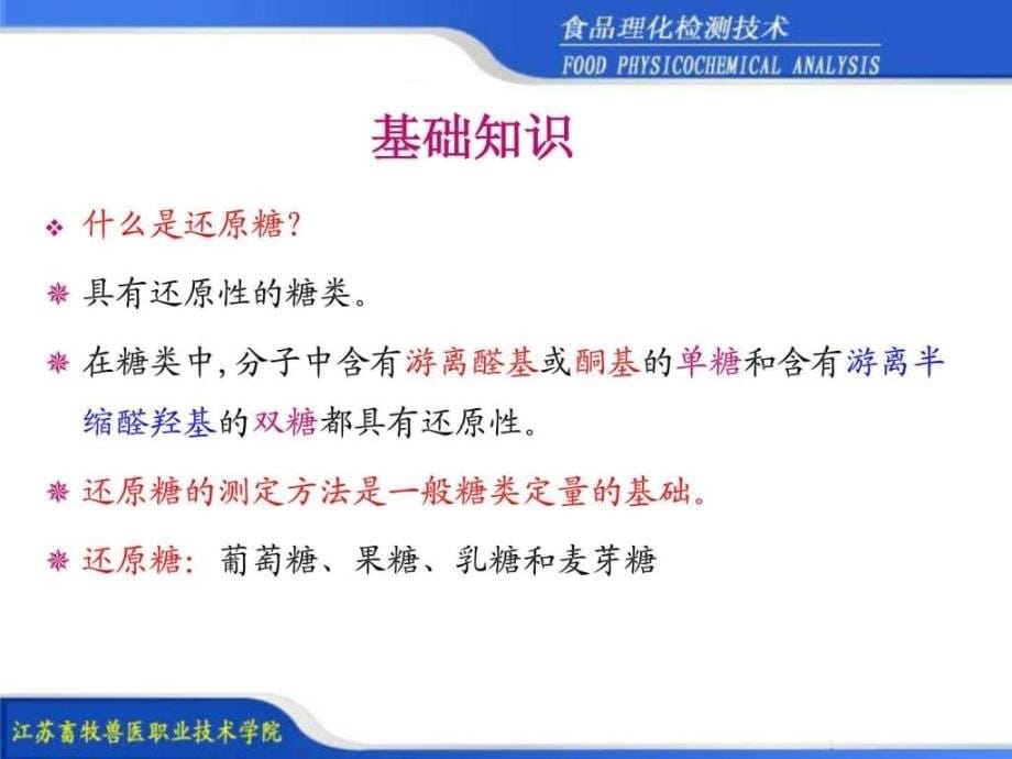 项目46食品中还原糖的测定ppt课件_第5页