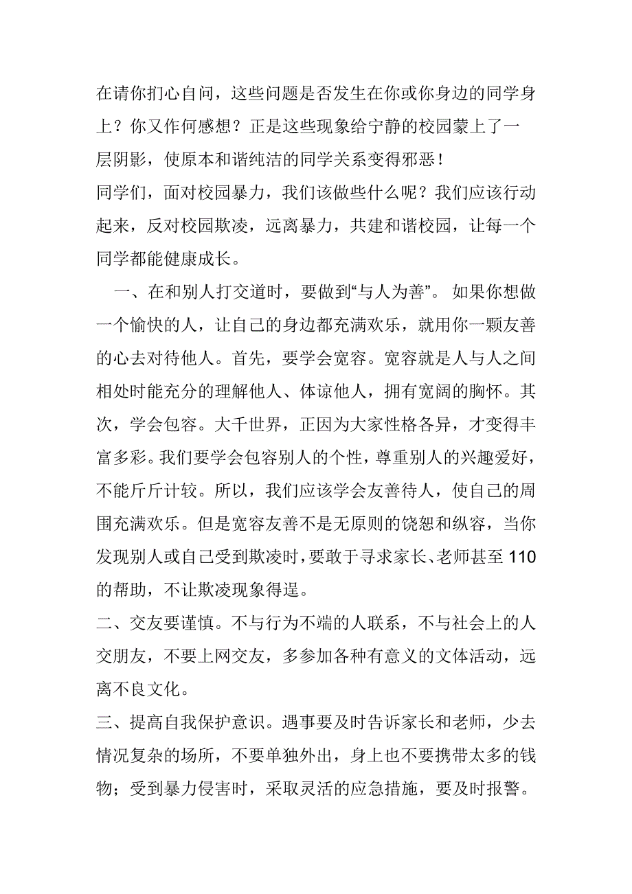 反校园欺凌国旗下讲话稿：杜绝校园欺凌，共建和谐校园_第2页