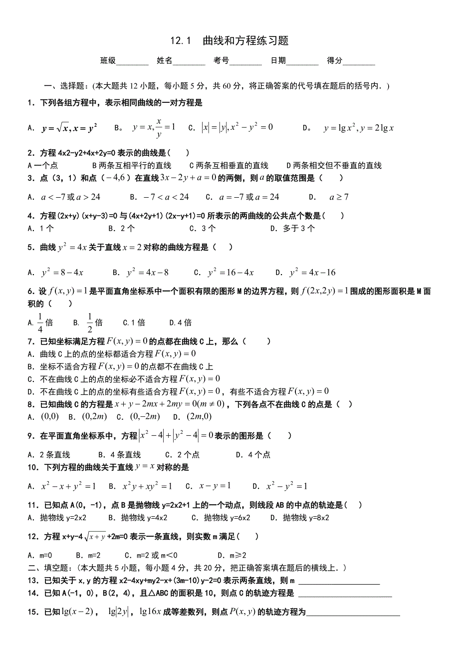 上海高中数学12.1曲线和方程练习题_第1页