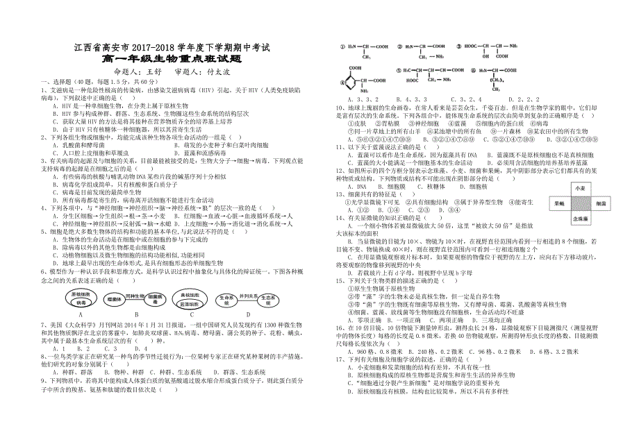 江西省高安中学2017-2018学年高一生物下学期期中试题（重点班）_第1页