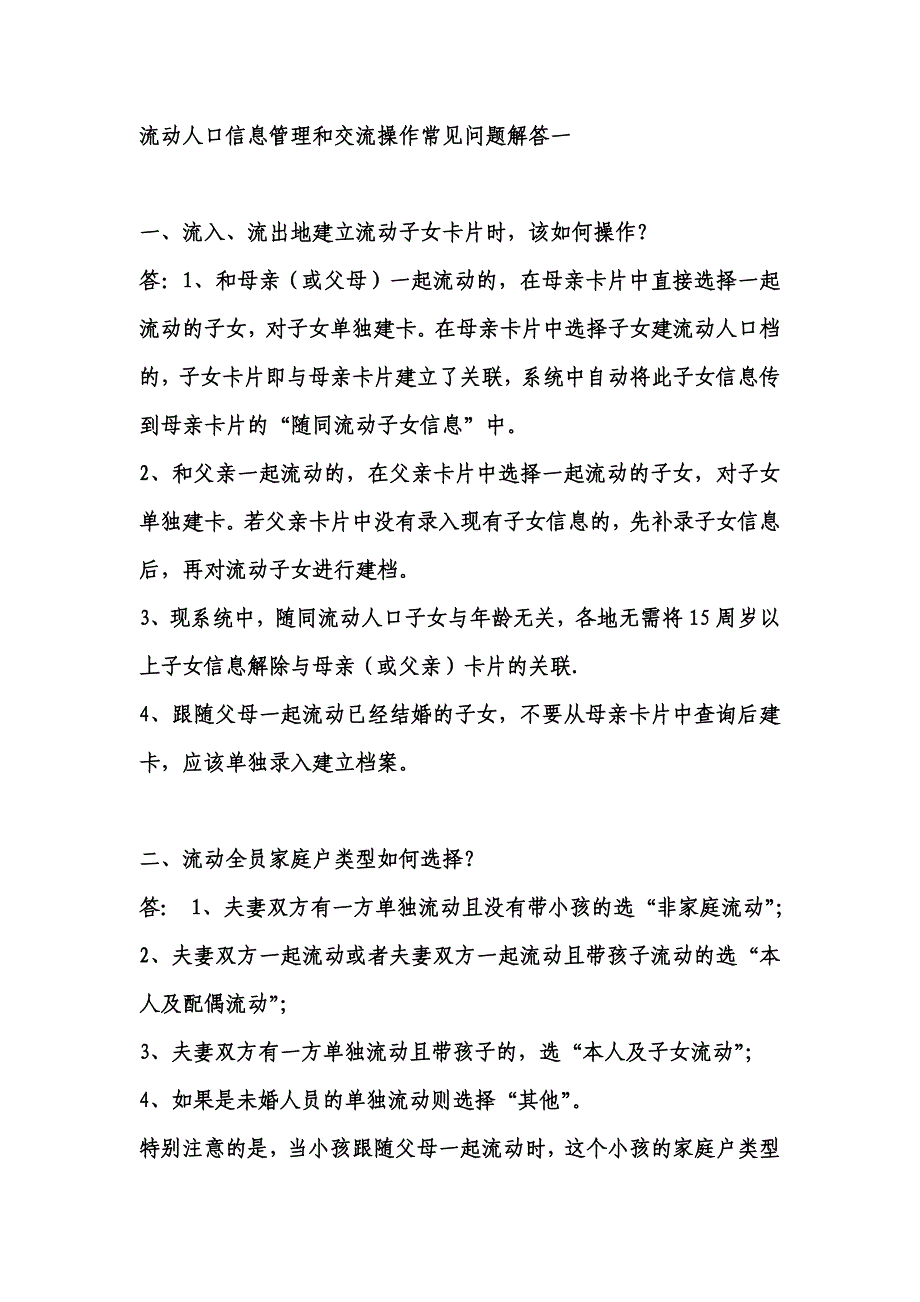 流动人口信息管理和交流操作常见问题解答一_第1页