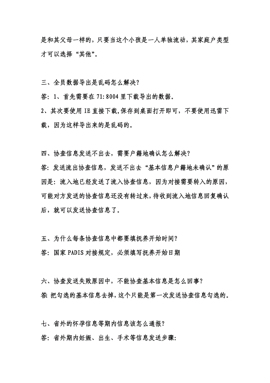 流动人口信息管理和交流操作常见问题解答一_第2页