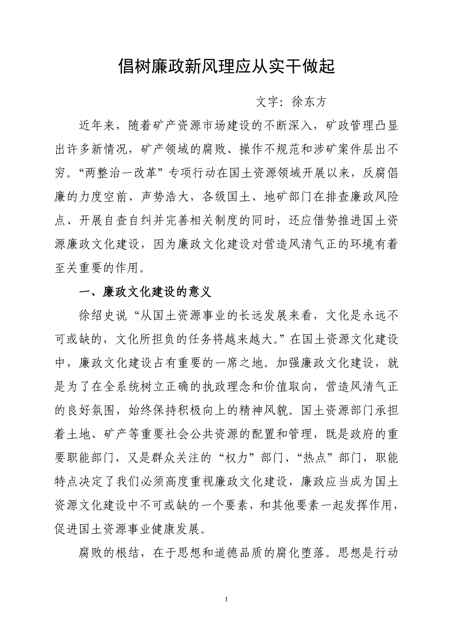 倡树廉政新风理应从实干做起_第1页