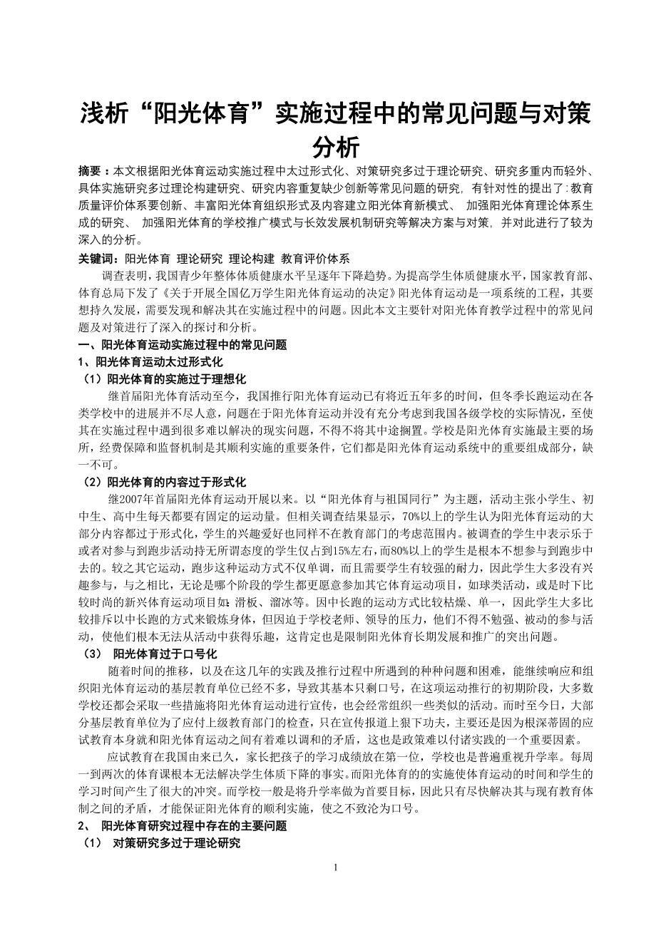 浅析“阳光体育”实施过程中的常见问题与对策分析_第1页