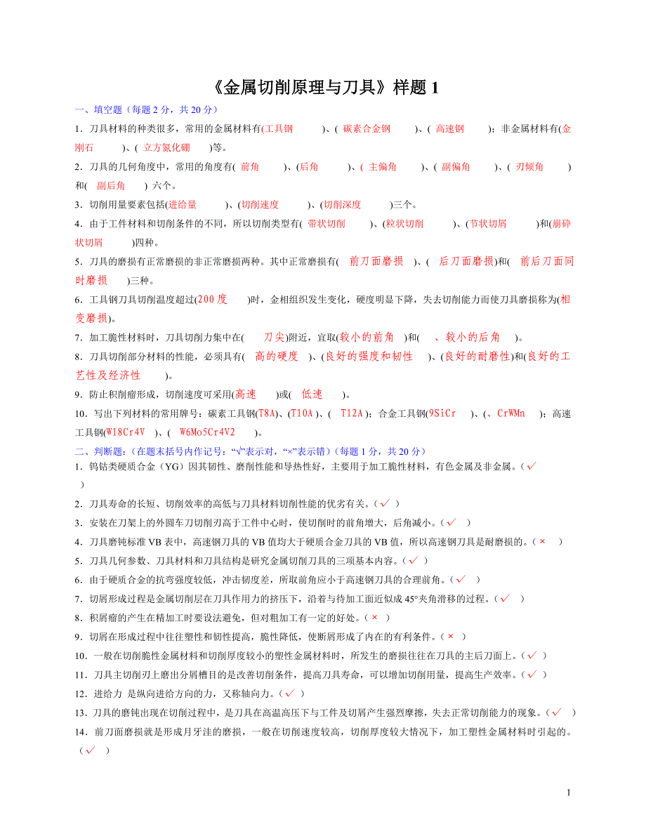 《金属切削原理与刀具》样题1_第1页