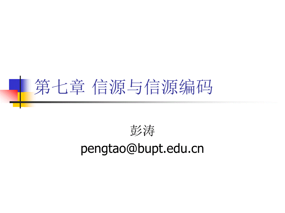 北京邮电大学通信工程专业通信原理课程ppt第七章信源与信源编码_第1页