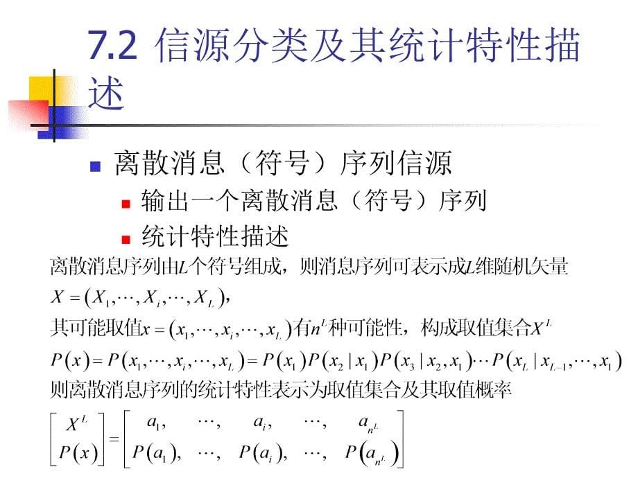 北京邮电大学通信工程专业通信原理课程ppt第七章信源与信源编码_第5页