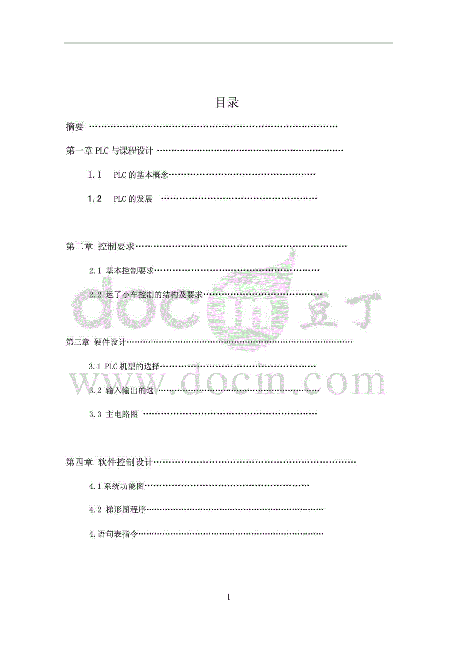 毕业设计：plc小车半自动控制_第1页