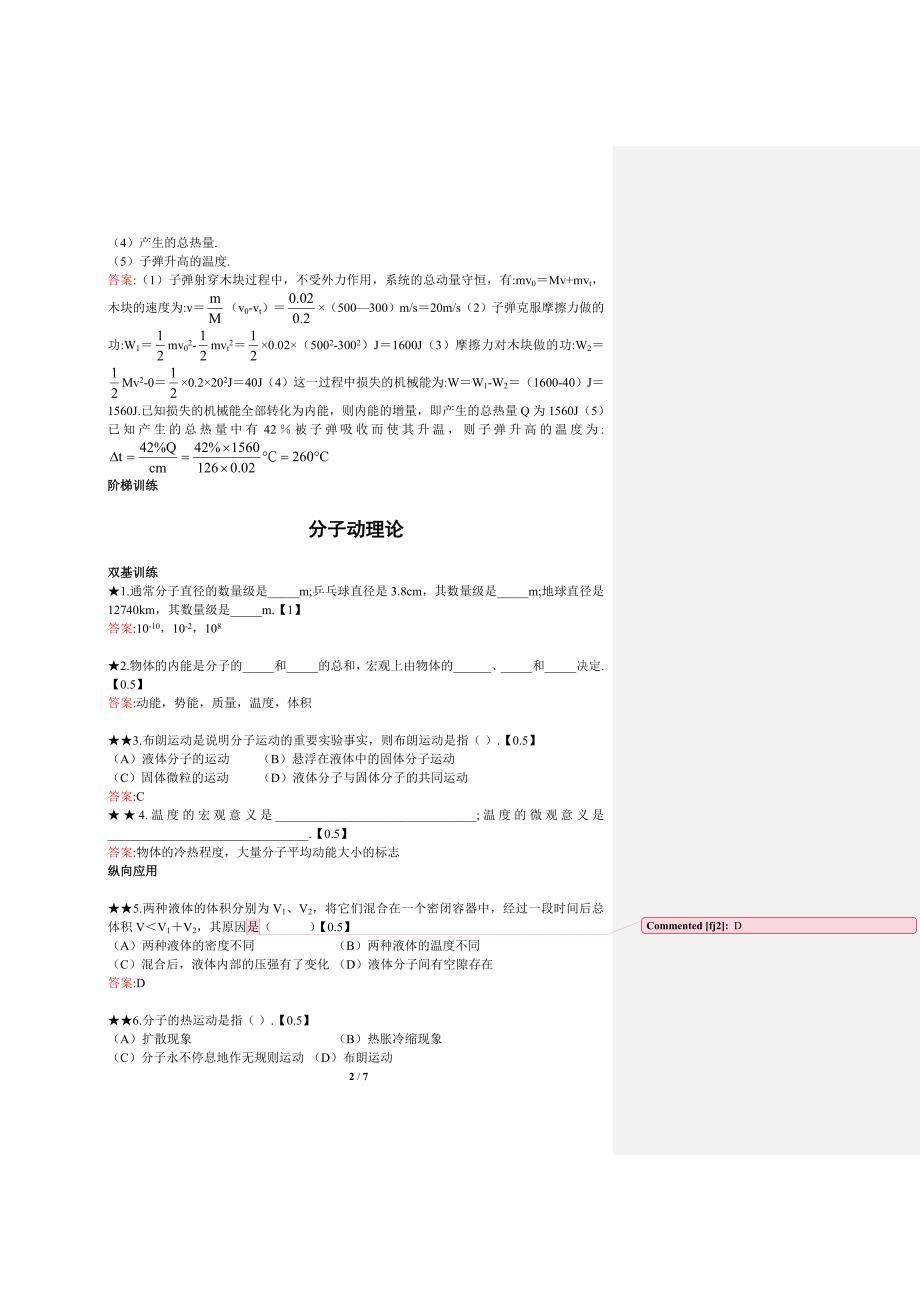 分子动理论-上海市第八中学_第2页