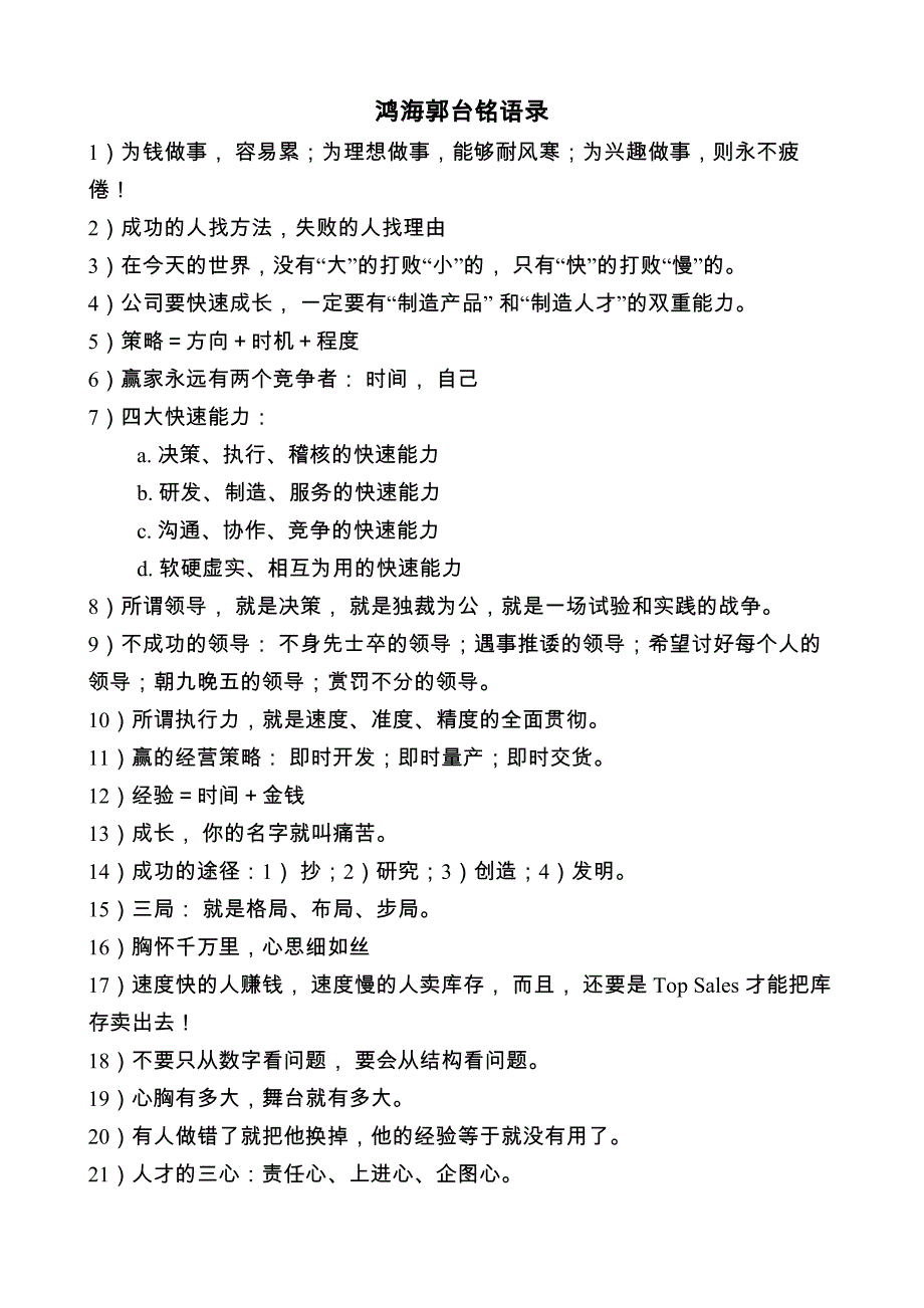 鸿海-郭台铭语录(摘要)_第1页