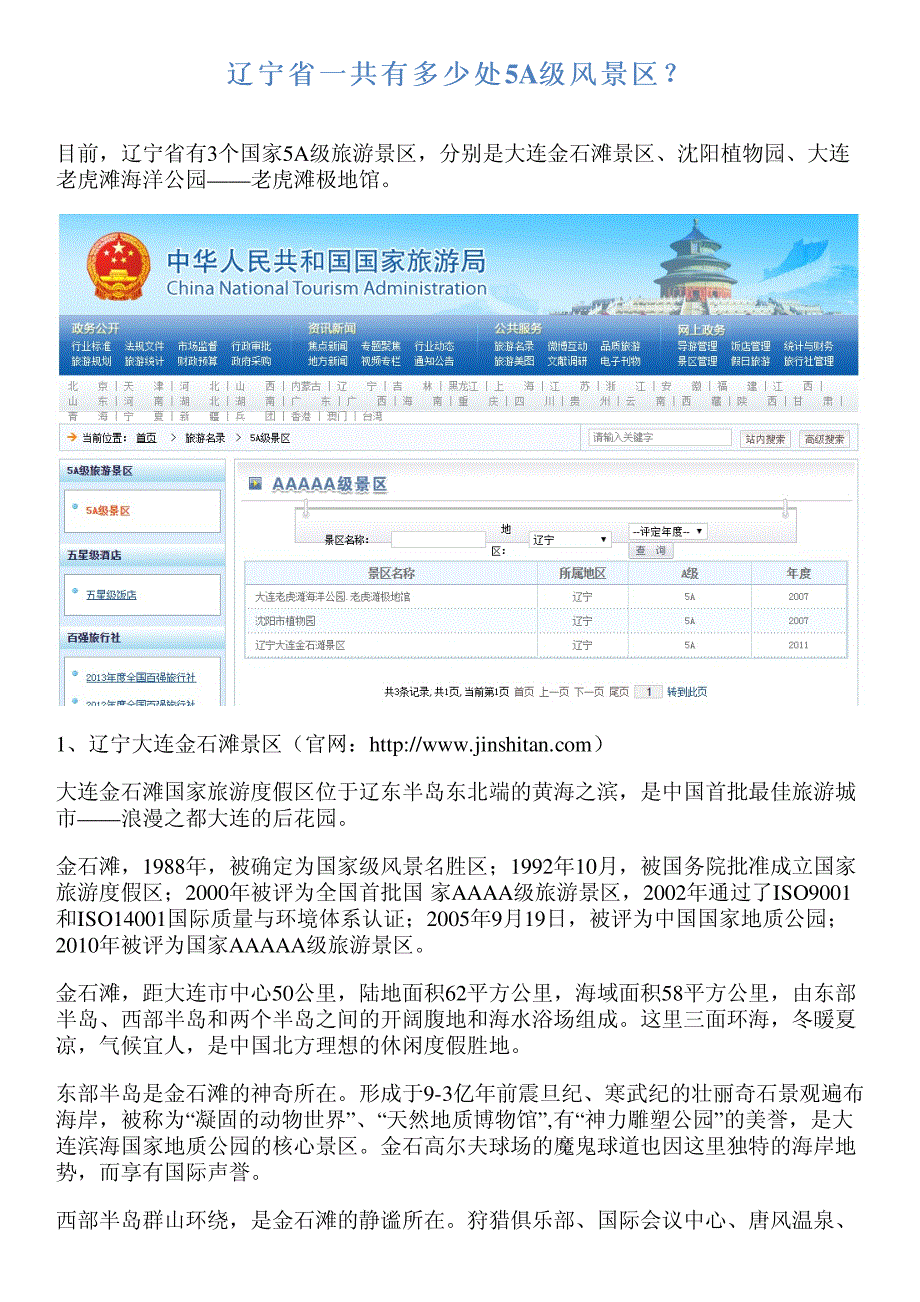 辽宁省一共有多少处5a级风景区？_第1页