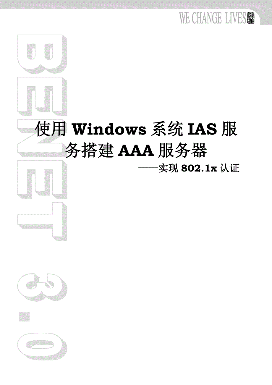 补充资料-网络安全-第6章-使用windows系统ias服务搭建aaa服务器-v1.0_第1页