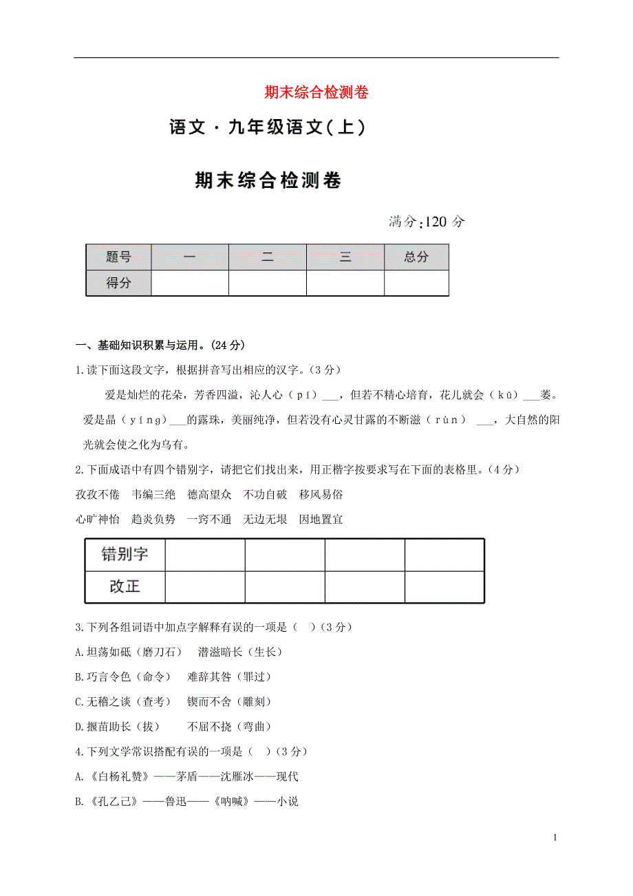 贵州省遵义市桐梓县九年级语文上册期末综合检测卷语文版_第1页