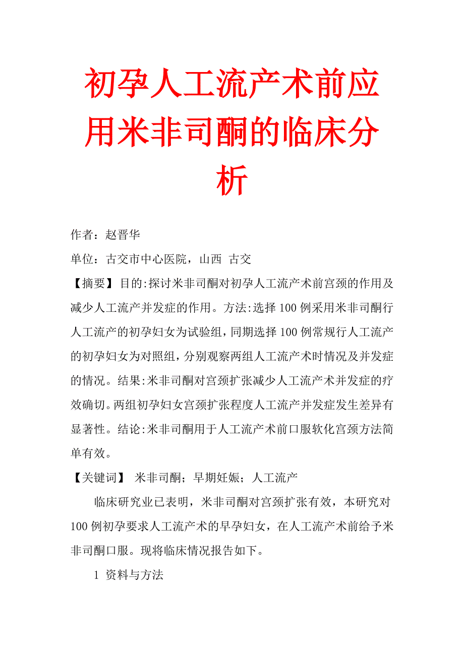 初孕人工流产术前应用米非司酮的临床分析_第1页