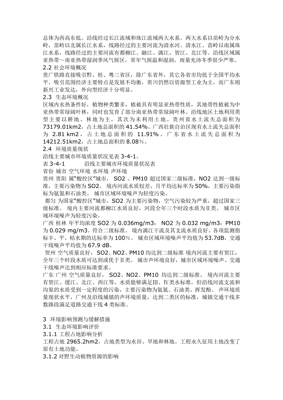 贵广铁路环境影响报告书(200709)_第2页