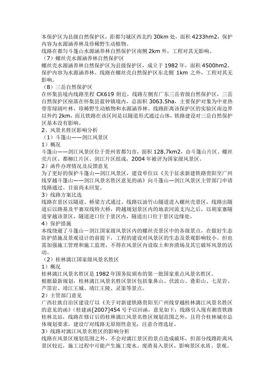 贵广铁路环境影响报告书(200709)_第5页